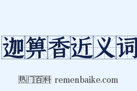 迦箅香近义词是什么意思的图片